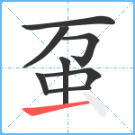 虿笔顺分解图片8