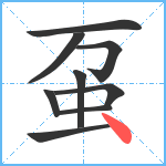 虿笔顺分解图片9