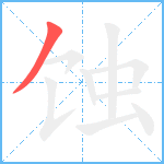 蚀笔顺分解图片1