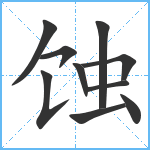 蚀笔顺分解图片10