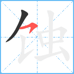 蚀笔顺分解图片2