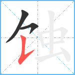 蚀笔顺分解图片3