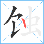 蚀笔顺分解图片4