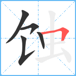 蚀笔顺分解图片5