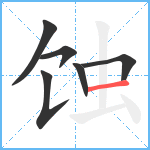 蚀笔顺分解图片6