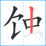 蚀笔顺分解图片7