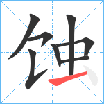 蚀笔顺分解图片8