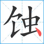 蚀笔顺分解图片9