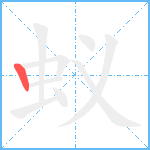 蚁笔顺分解图片1