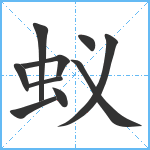 蚁笔顺分解图片10