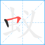 蚁笔顺分解图片2