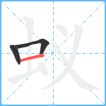 蚁笔顺分解图片3