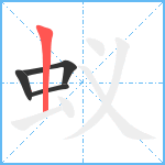 蚁笔顺分解图片4