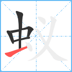 蚁笔顺分解图片5