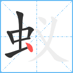 蚁笔顺分解图片6