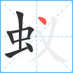 蚁笔顺分解图片7