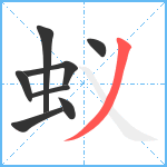 蚁笔顺分解图片8