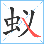 蚁笔顺分解图片9