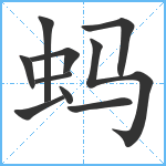 蚂笔顺分解图片10