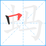 蚂笔顺分解图片2