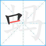 蚂笔顺分解图片3