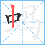 蚂笔顺分解图片4