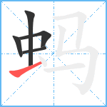 蚂笔顺分解图片5