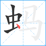 蚂笔顺分解图片6