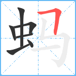 蚂笔顺分解图片7