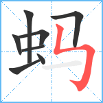 蚂笔顺分解图片8