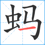 蚂笔顺分解图片9