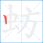 蚄笔顺分解图片1
