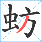 蚄笔顺分解图片10