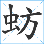 蚄笔顺分解图片11