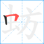 蚄笔顺分解图片2