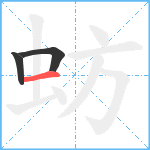 蚄笔顺分解图片3