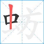 蚄笔顺分解图片4