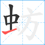 蚄笔顺分解图片5