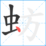 蚄笔顺分解图片6