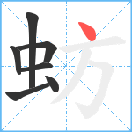 蚄笔顺分解图片7