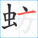 蚄笔顺分解图片8