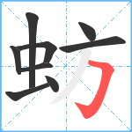 蚄笔顺分解图片9