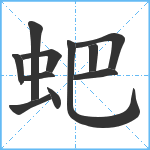 蚆笔顺分解图片11