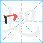 蚆笔顺分解图片2