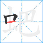 蚆笔顺分解图片3