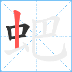 蚆笔顺分解图片4