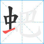 蚆笔顺分解图片5