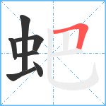 蚆笔顺分解图片7