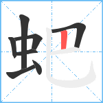 蚆笔顺分解图片8