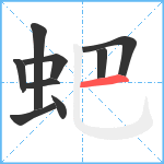 蚆笔顺分解图片9